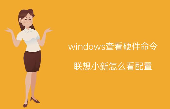 windows查看硬件命令 联想小新怎么看配置？